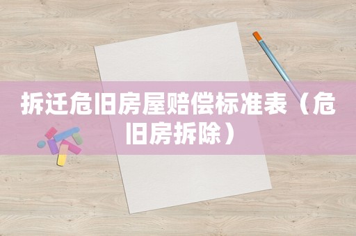拆遷危舊房屋賠償標準表（危舊房拆除）