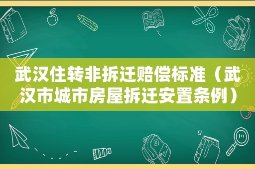 武漢住轉非拆遷賠償標準（武漢市城市房屋拆遷安置條例）