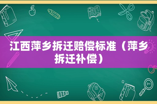 江西萍鄉拆遷賠償標準（萍鄉拆遷補償）