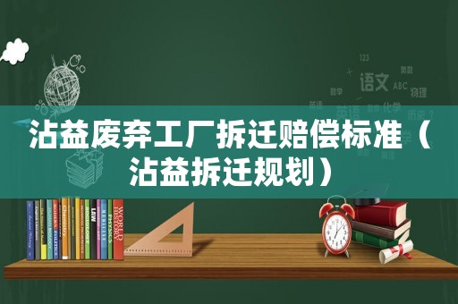 沾益廢棄工廠拆遷賠償標準（沾益拆遷規劃）