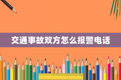 交通事故雙方怎么報警電話