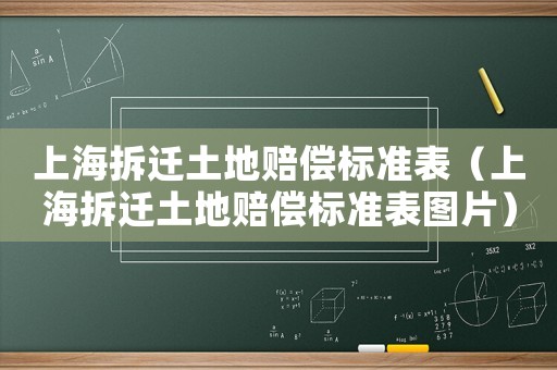 上海拆遷土地賠償標(biāo)準(zhǔn)表（上海拆遷土地賠償標(biāo)準(zhǔn)表圖片）