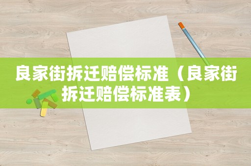 良家街拆遷賠償標準（良家街拆遷賠償標準表）