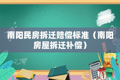 南陽民房拆遷賠償標準（南陽房屋拆遷補償）