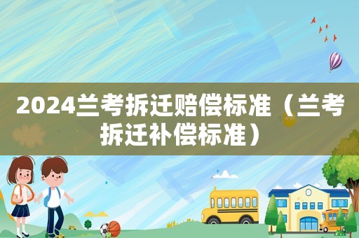2024蘭考拆遷賠償標準（蘭考拆遷補償標準）