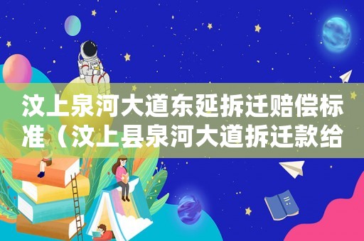 汶上泉河大道東延拆遷賠償標準（汶上縣泉河大道拆遷款給多少）