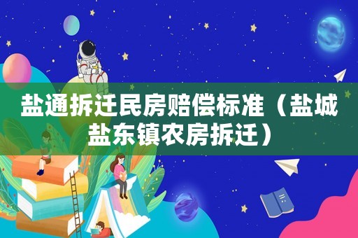 鹽通拆遷民房賠償標準（鹽城鹽東鎮農房拆遷）