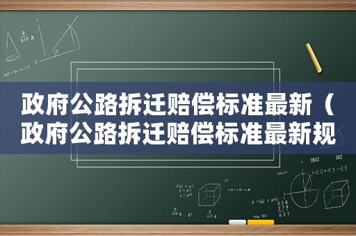 政府公路拆遷賠償標準最新（政府公路拆遷賠償標準最新規(guī)定）