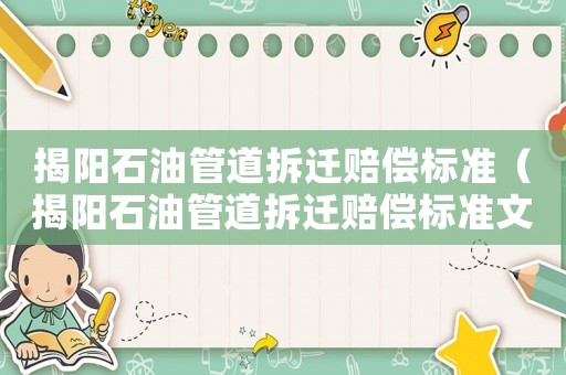 揭陽石油管道拆遷賠償標準（揭陽石油管道拆遷賠償標準文件）