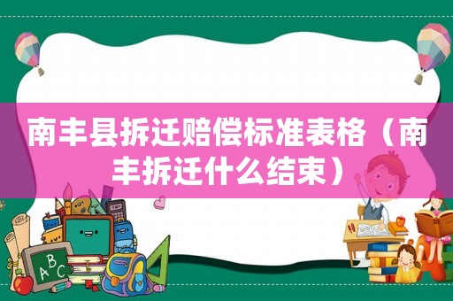南豐縣拆遷賠償標準表格（南豐拆遷什么結束）