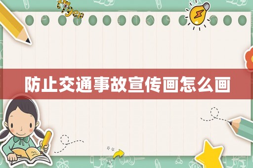 防止交通事故宣傳畫怎么畫