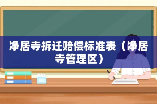 凈居寺拆遷賠償標準表（凈居寺管理區）
