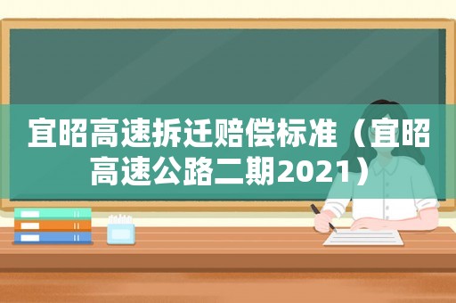 宜昭高速拆遷賠償標準（宜昭高速公路二期2021）