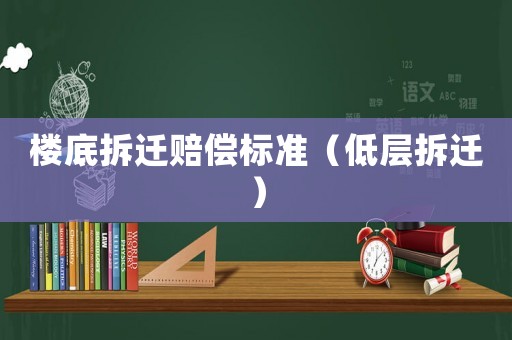 樓底拆遷賠償標準（低層拆遷）