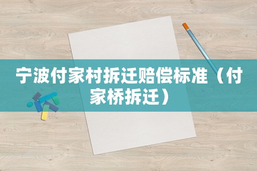 寧波付家村拆遷賠償標準（付家橋拆遷）