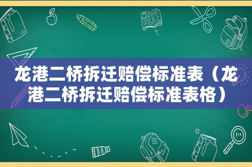 龍港二橋拆遷賠償標準表（龍港二橋拆遷賠償標準表格）