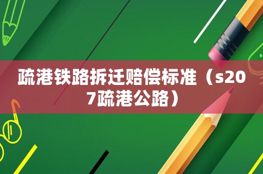 疏港鐵路拆遷賠償標準（s207疏港公路）
