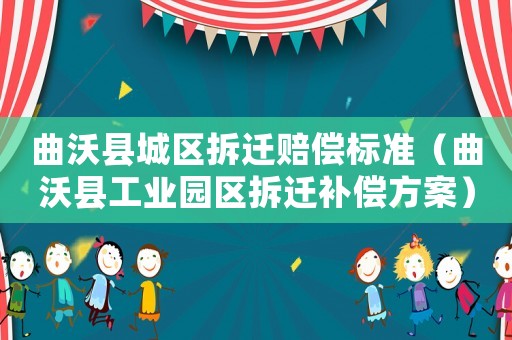 曲沃縣城區拆遷賠償標準（曲沃縣工業園區拆遷補償方案）