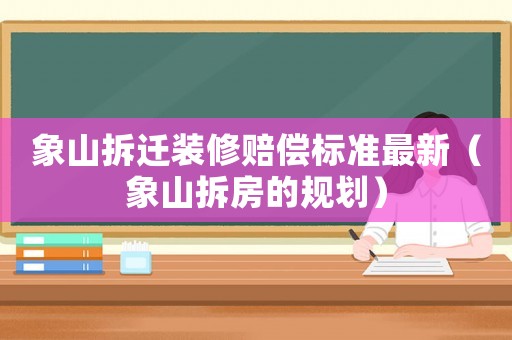 象山拆遷裝修賠償標準最新（象山拆房的規劃）