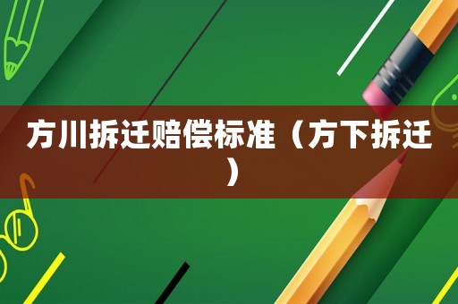 方川拆遷賠償標(biāo)準(zhǔn)（方下拆遷）