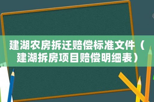 建湖農(nóng)房拆遷賠償標(biāo)準(zhǔn)文件（建湖拆房項(xiàng)目賠償明細(xì)表）
