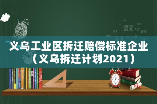 義烏工業區拆遷賠償標準企業（義烏拆遷計劃2021）