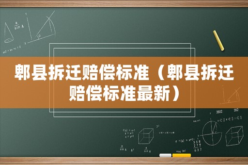 郫縣拆遷賠償標準（郫縣拆遷賠償標準最新）