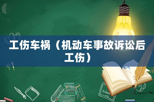 工傷車禍（機動車事故訴訟后工傷）