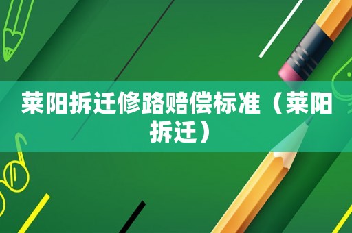 萊陽拆遷修路賠償標準（萊陽 拆遷）