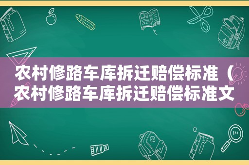 農村修路車庫拆遷賠償標準（農村修路車庫拆遷賠償標準文件）