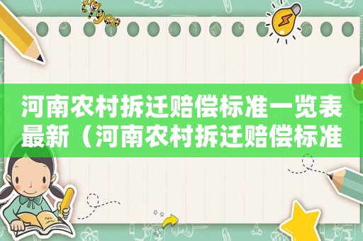 河南農村拆遷賠償標準一覽表最新（河南農村拆遷賠償標準一覽表最新公布）