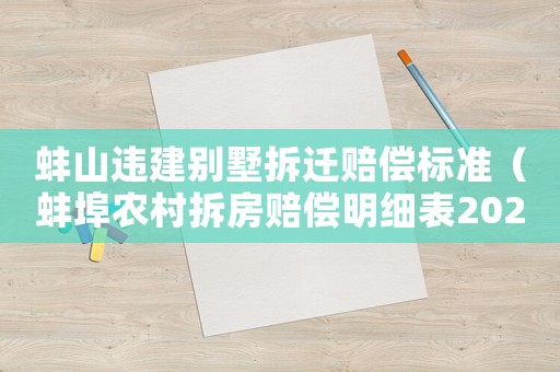 蚌山違建別墅拆遷賠償標(biāo)準(zhǔn)（蚌埠農(nóng)村拆房賠償明細(xì)表2020年）