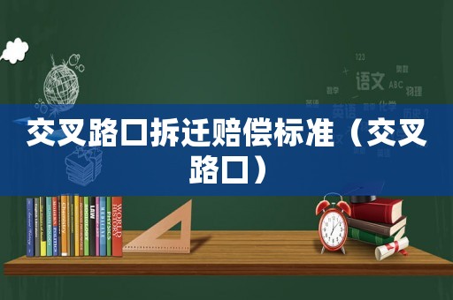 交叉路口拆遷賠償標準（交叉路囗）