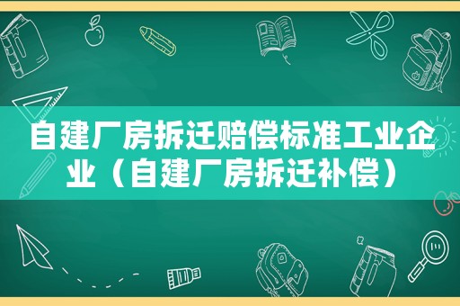 自建廠房拆遷賠償標準工業企業（自建廠房拆遷補償）