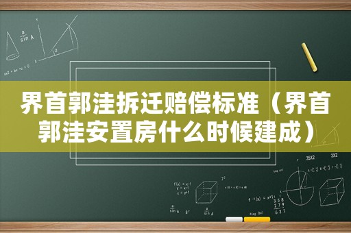 界首郭洼拆遷賠償標(biāo)準(zhǔn)（界首郭洼安置房什么時(shí)候建成）