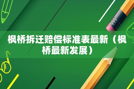 楓橋拆遷賠償標(biāo)準(zhǔn)表最新（楓橋最新發(fā)展）