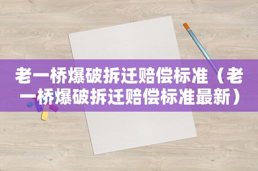 老一橋爆破拆遷賠償標準（老一橋爆破拆遷賠償標準最新）