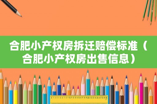 合肥小產權房拆遷賠償標準（合肥小產權房出售信息）