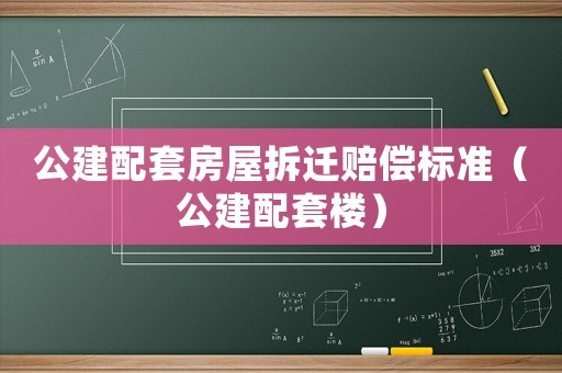 公建配套房屋拆遷賠償標準（公建配套樓）