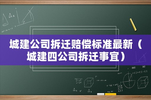 城建公司拆遷賠償標準最新（城建四公司拆遷事宜）