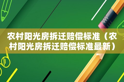 農村陽光房拆遷賠償標準（農村陽光房拆遷賠償標準最新）