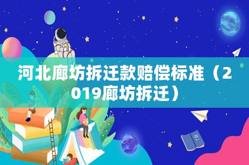 河北廊坊拆遷款賠償標(biāo)準(zhǔn)（2019廊坊拆遷）