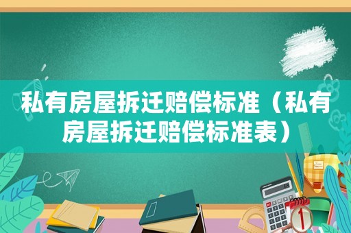 私有房屋拆遷賠償標準（私有房屋拆遷賠償標準表）