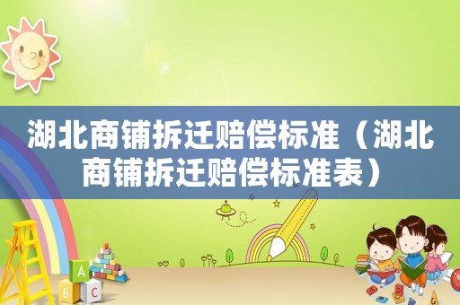 湖北商鋪拆遷賠償標準（湖北商鋪拆遷賠償標準表）