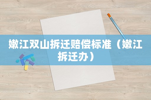 嫩江雙山拆遷賠償標準（嫩江拆遷辦）