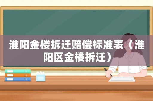 淮陽金樓拆遷賠償標(biāo)準表（淮陽區(qū)金樓拆遷）