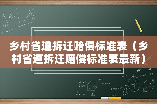 鄉(xiāng)村省道拆遷賠償標(biāo)準(zhǔn)表（鄉(xiāng)村省道拆遷賠償標(biāo)準(zhǔn)表最新）