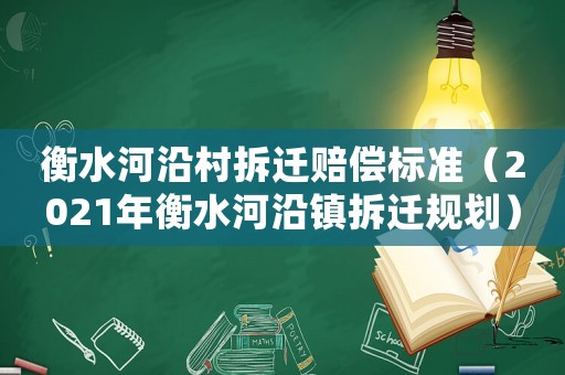 衡水河沿村拆遷賠償標準（2021年衡水河沿鎮拆遷規劃）