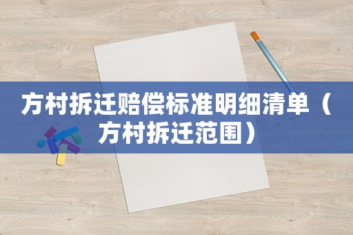 方村拆遷賠償標(biāo)準(zhǔn)明細(xì)清單（方村拆遷范圍）