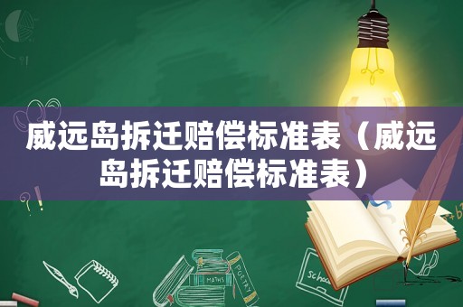 威遠島拆遷賠償標準表（威遠島拆遷賠償標準表）